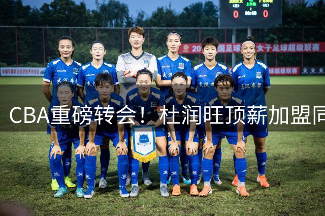 CBA重磅转会！杜润旺顶薪加盟同曦 杜锋离任引发广东队连锁反应